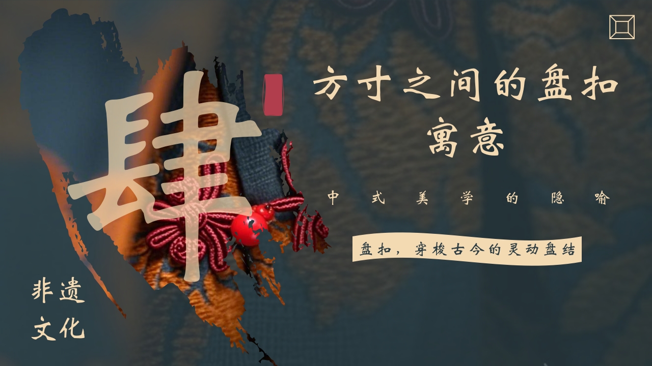“非遗盘扣”中国非遗文化盘扣介绍PPT课件11