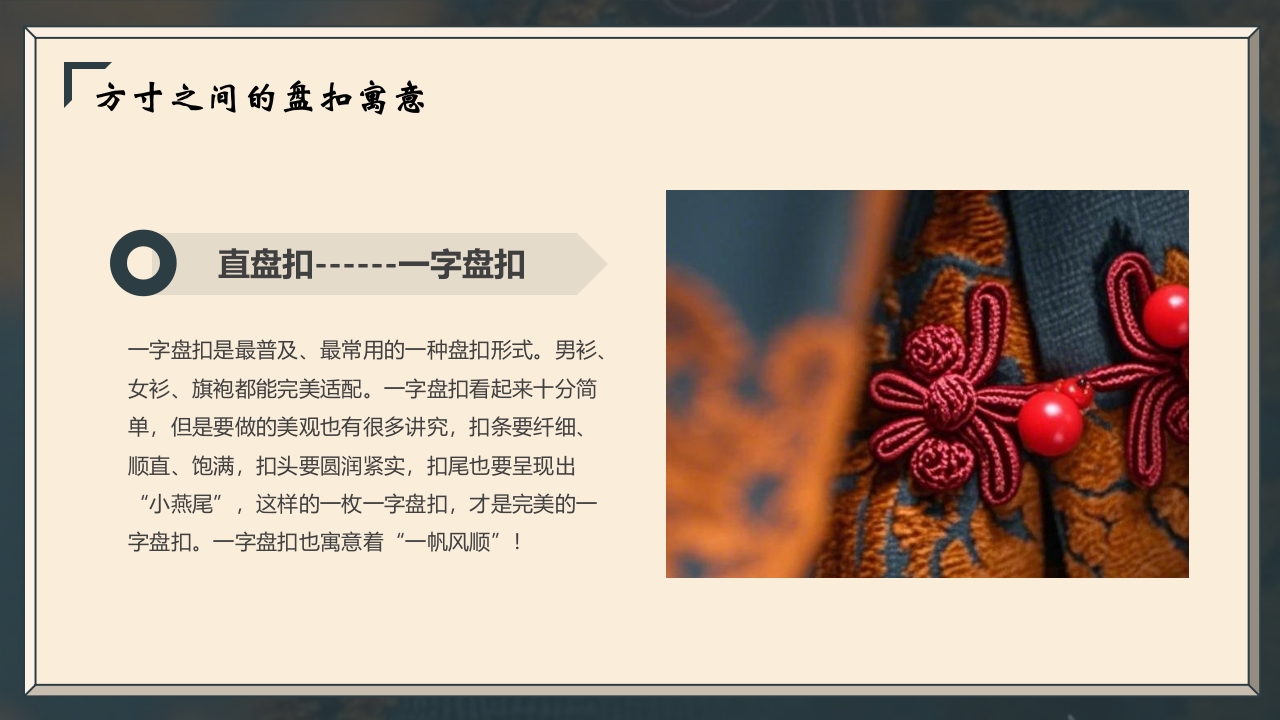 “非遗盘扣”中国非遗文化盘扣介绍PPT课件12