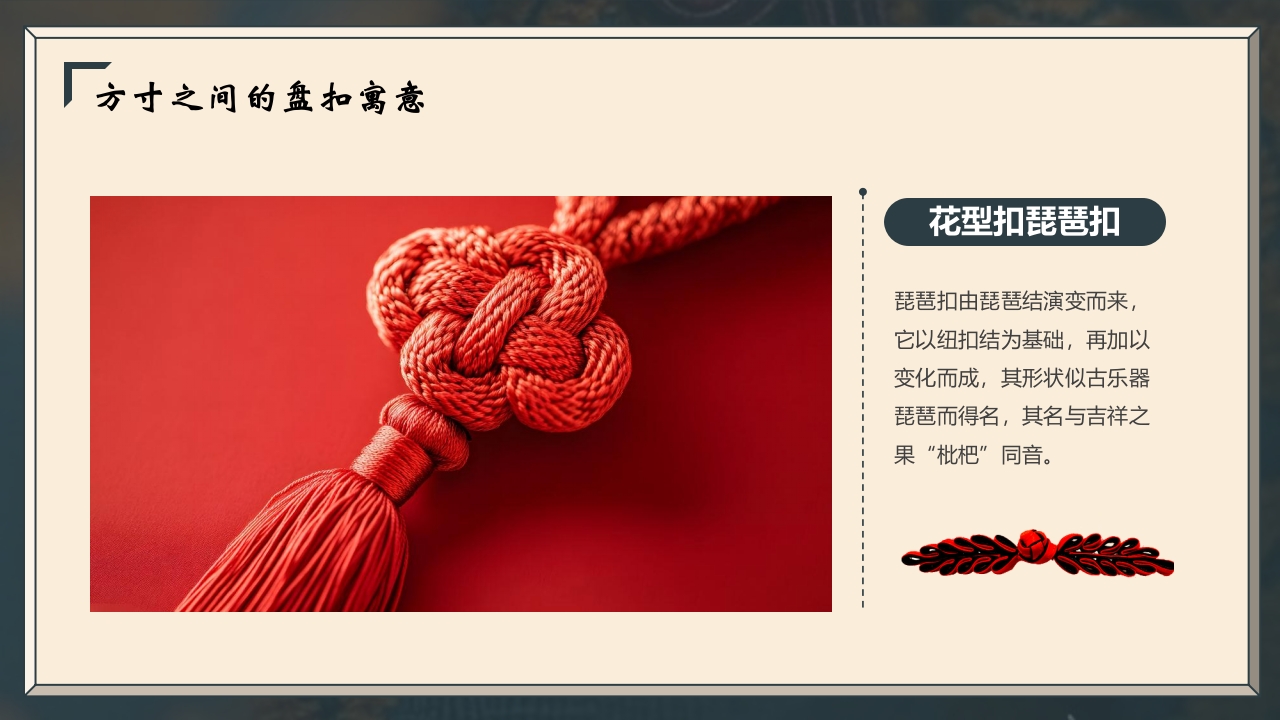 “非遗盘扣”中国非遗文化盘扣介绍PPT课件13