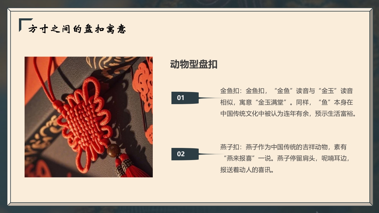 “非遗盘扣”中国非遗文化盘扣介绍PPT课件15