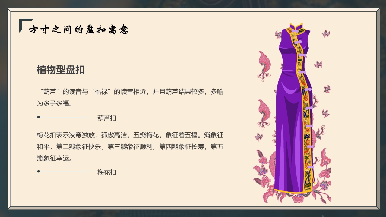 “非遗盘扣”中国非遗文化盘扣介绍PPT课件16