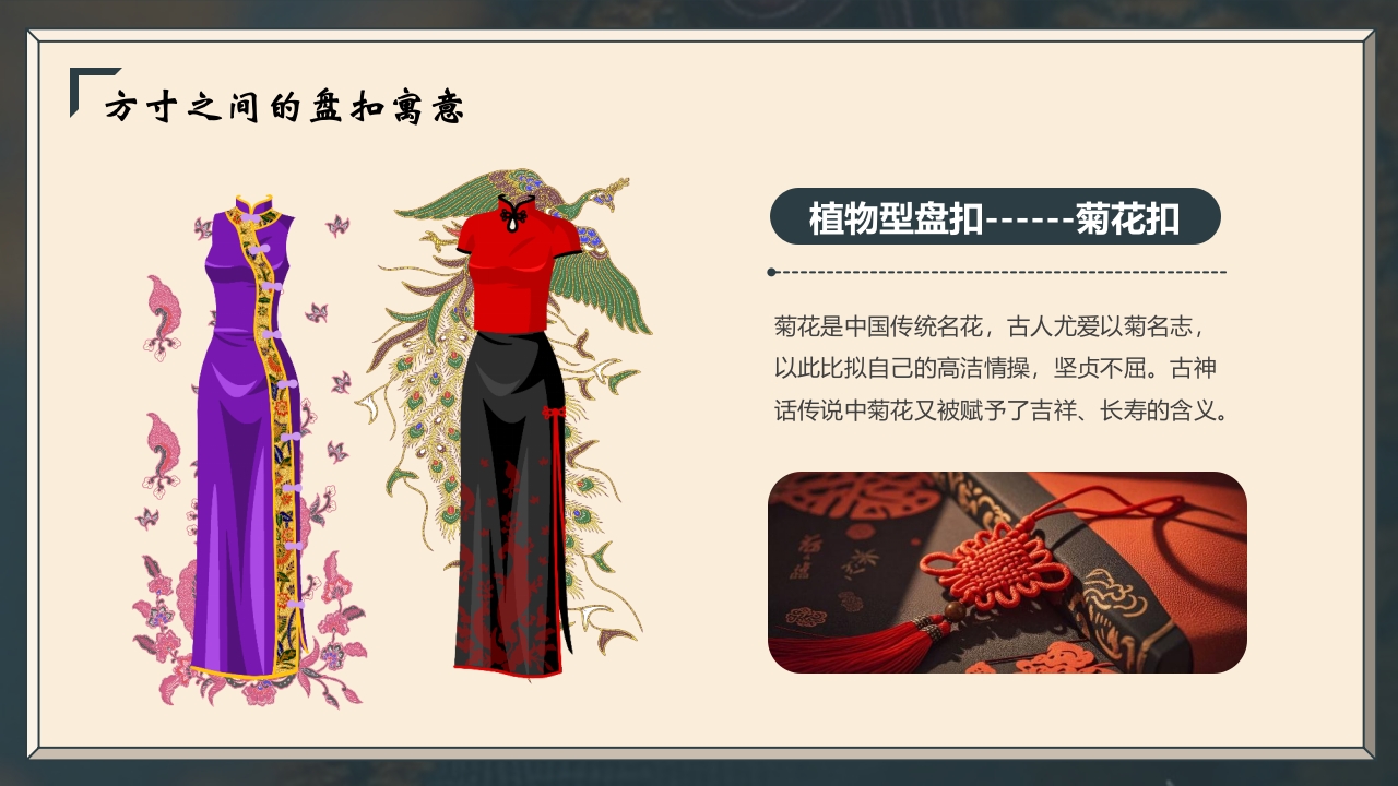“非遗盘扣”中国非遗文化盘扣介绍PPT课件17