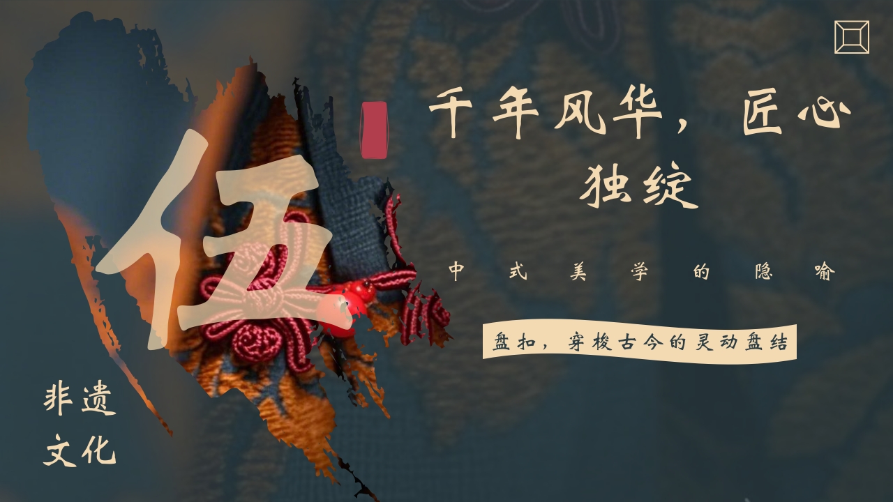 “非遗盘扣”中国非遗文化盘扣介绍PPT课件19