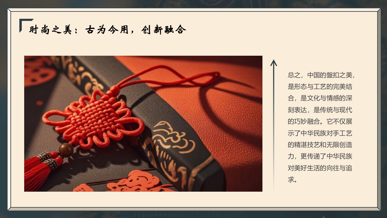 “非遗盘扣”中国非遗文化盘扣介绍PPT课件24