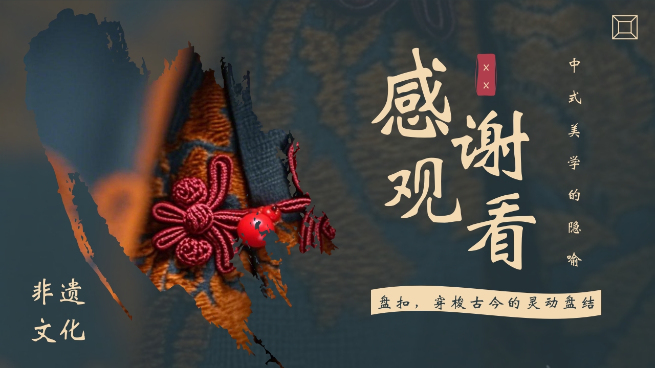 “非遗盘扣”中国非遗文化盘扣介绍PPT课件25