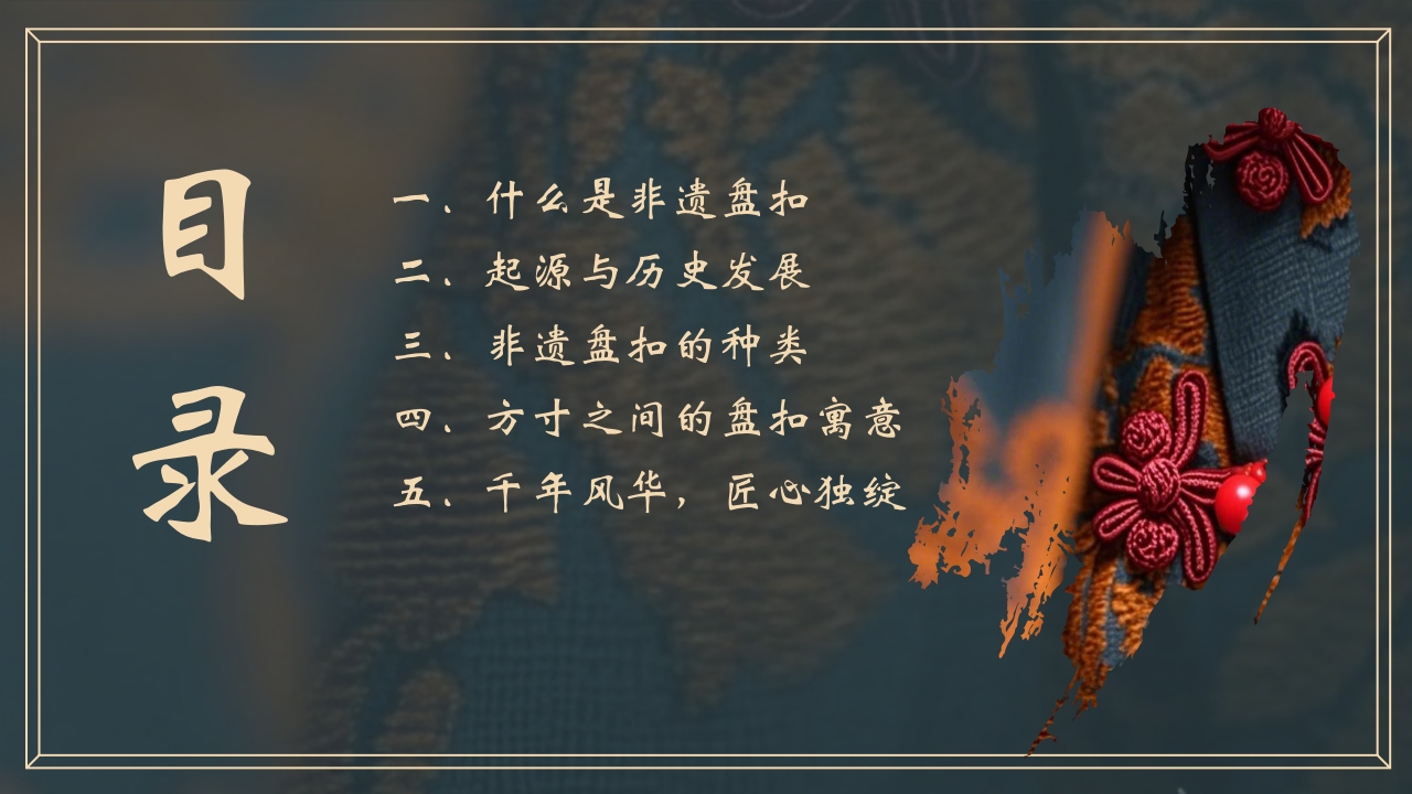 “非遗盘扣”中国非遗文化盘扣介绍PPT课件2
