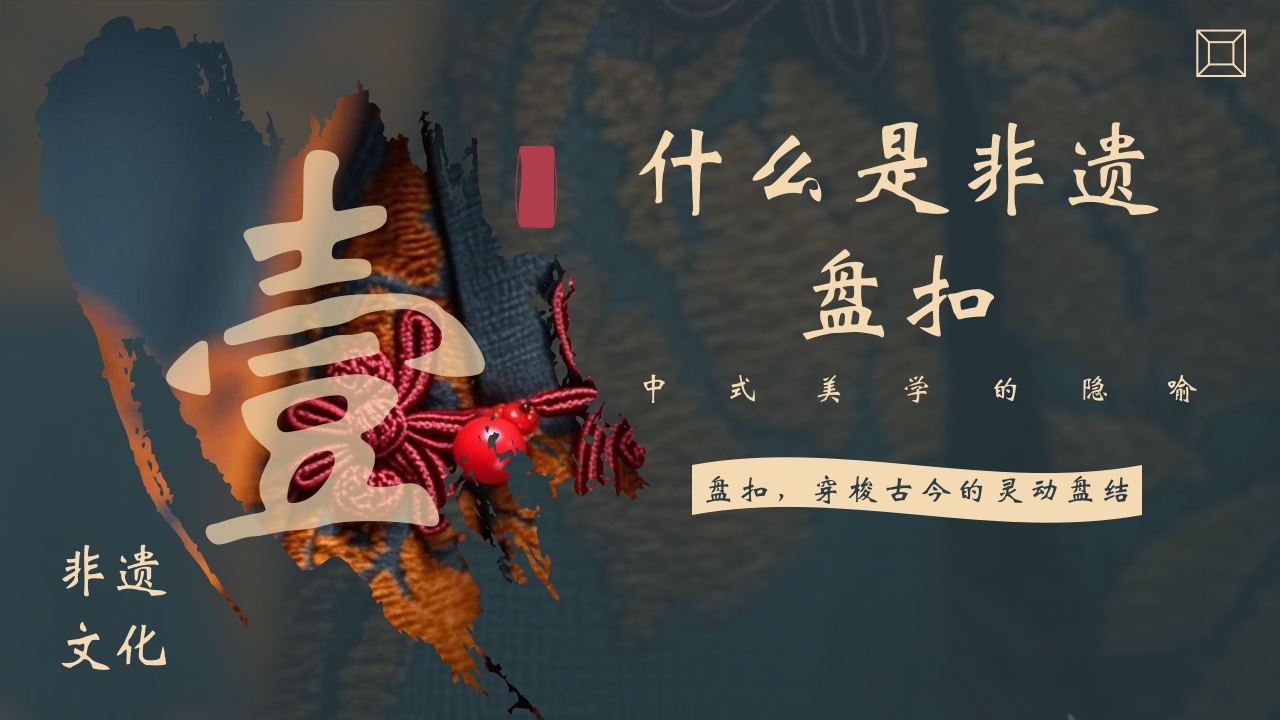 “非遗盘扣”中国非遗文化盘扣介绍PPT课件3