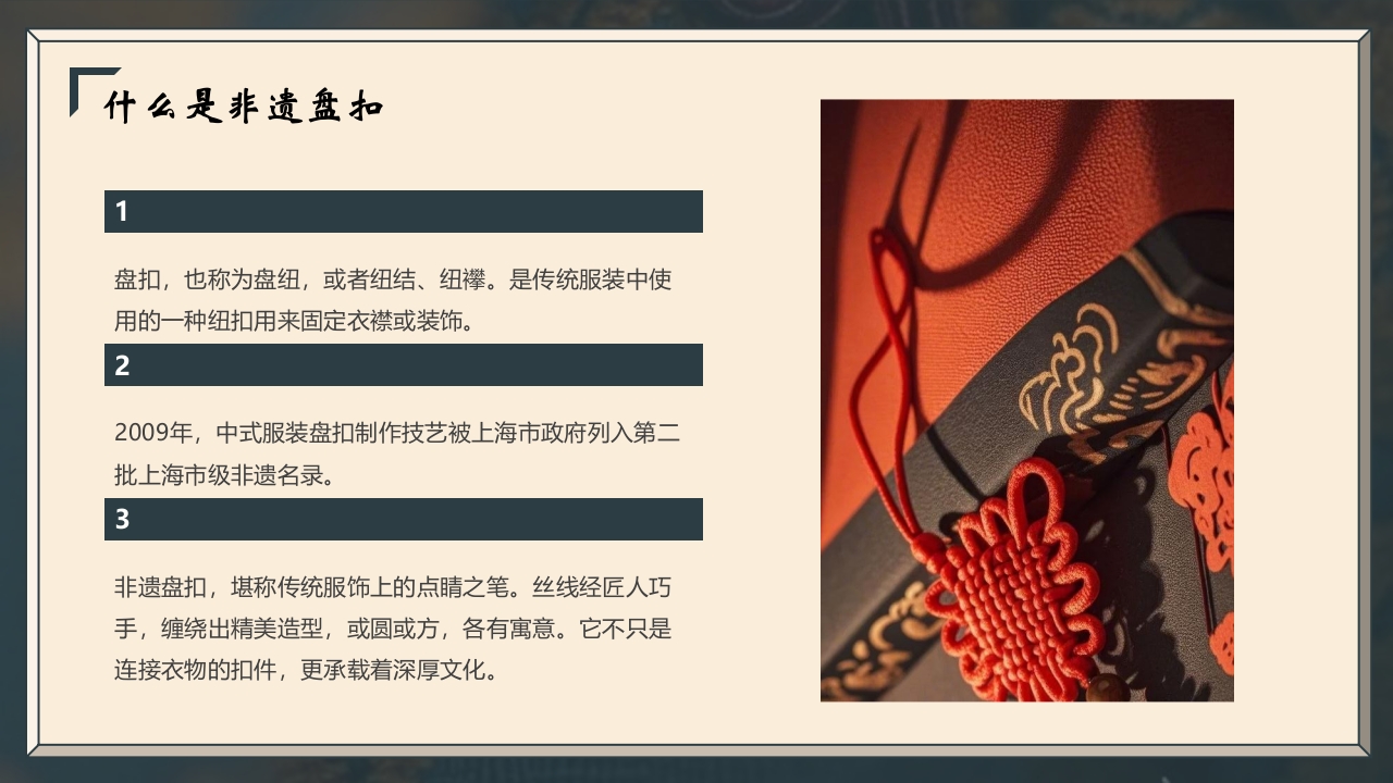 “非遗盘扣”中国非遗文化盘扣介绍PPT课件4