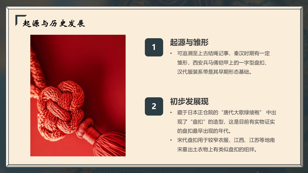 “非遗盘扣”中国非遗文化盘扣介绍PPT课件6