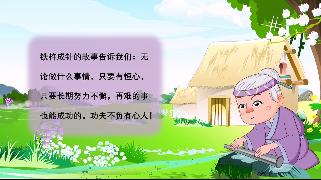《铁杵磨成针》儿童成语故事绘本PPT课件14