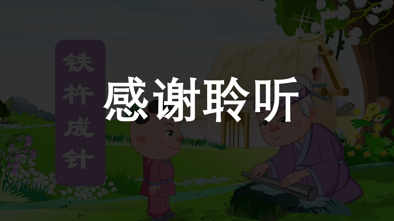 《铁杵磨成针》儿童成语故事绘本PPT课件15