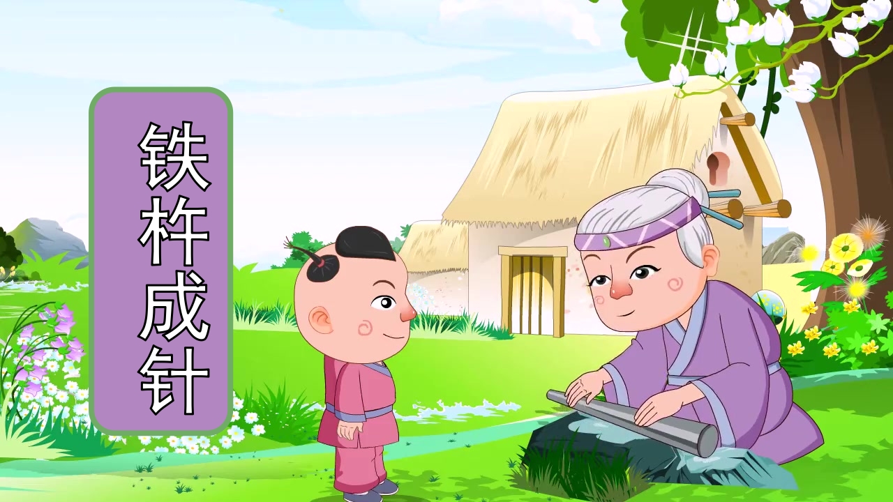《铁杵磨成针》儿童成语故事绘本PPT课件