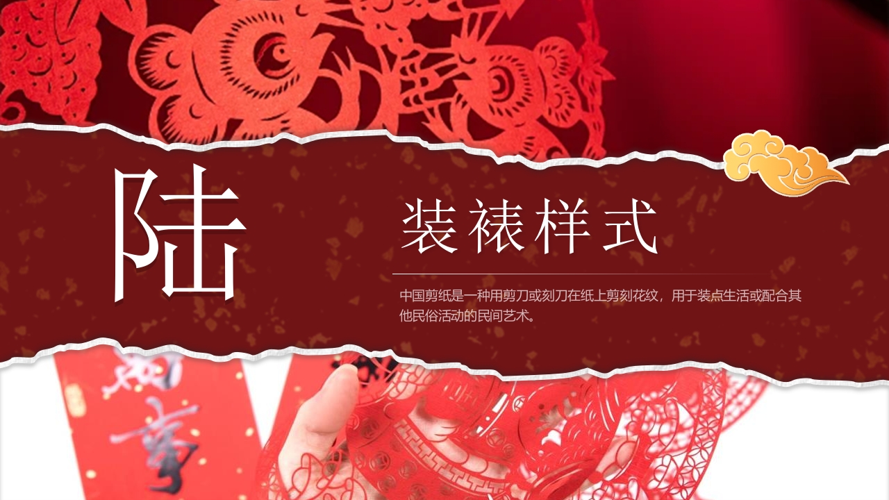 中国非物质文化遗产剪纸介绍PPT课件30