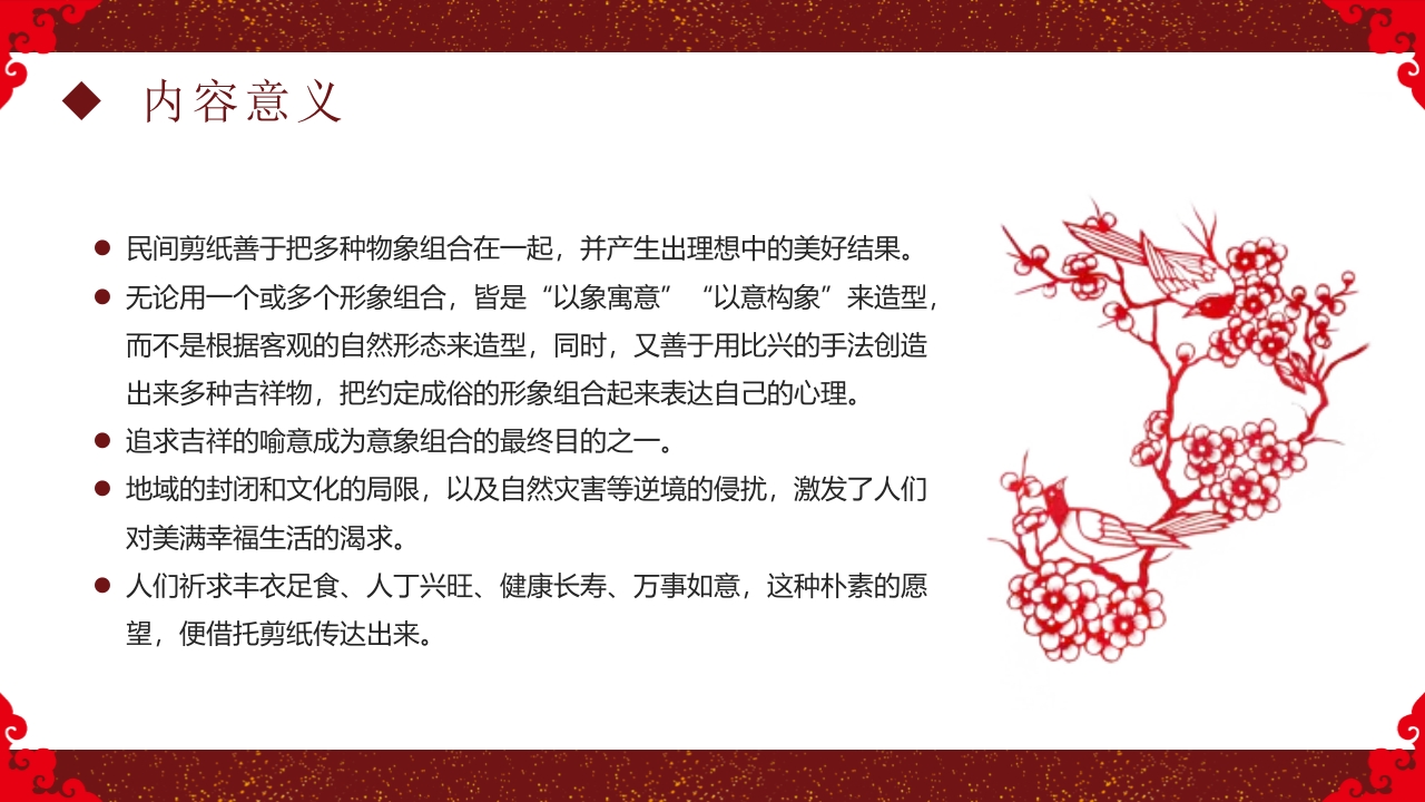 中国非物质文化遗产剪纸介绍PPT课件34