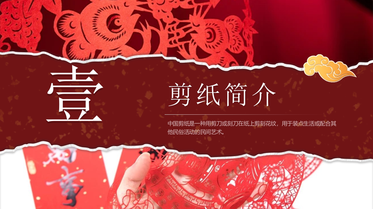 中国非物质文化遗产剪纸介绍PPT课件3