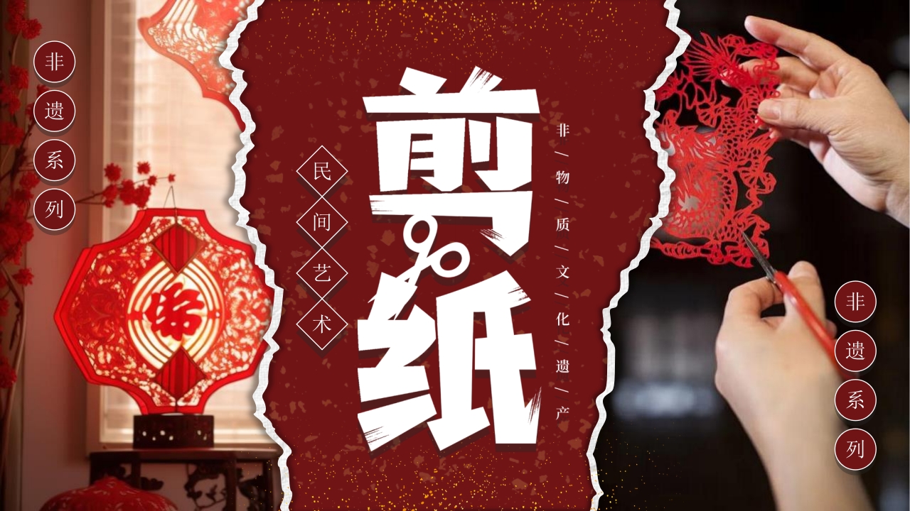 中国非物质文化遗产剪纸介绍PPT课件41