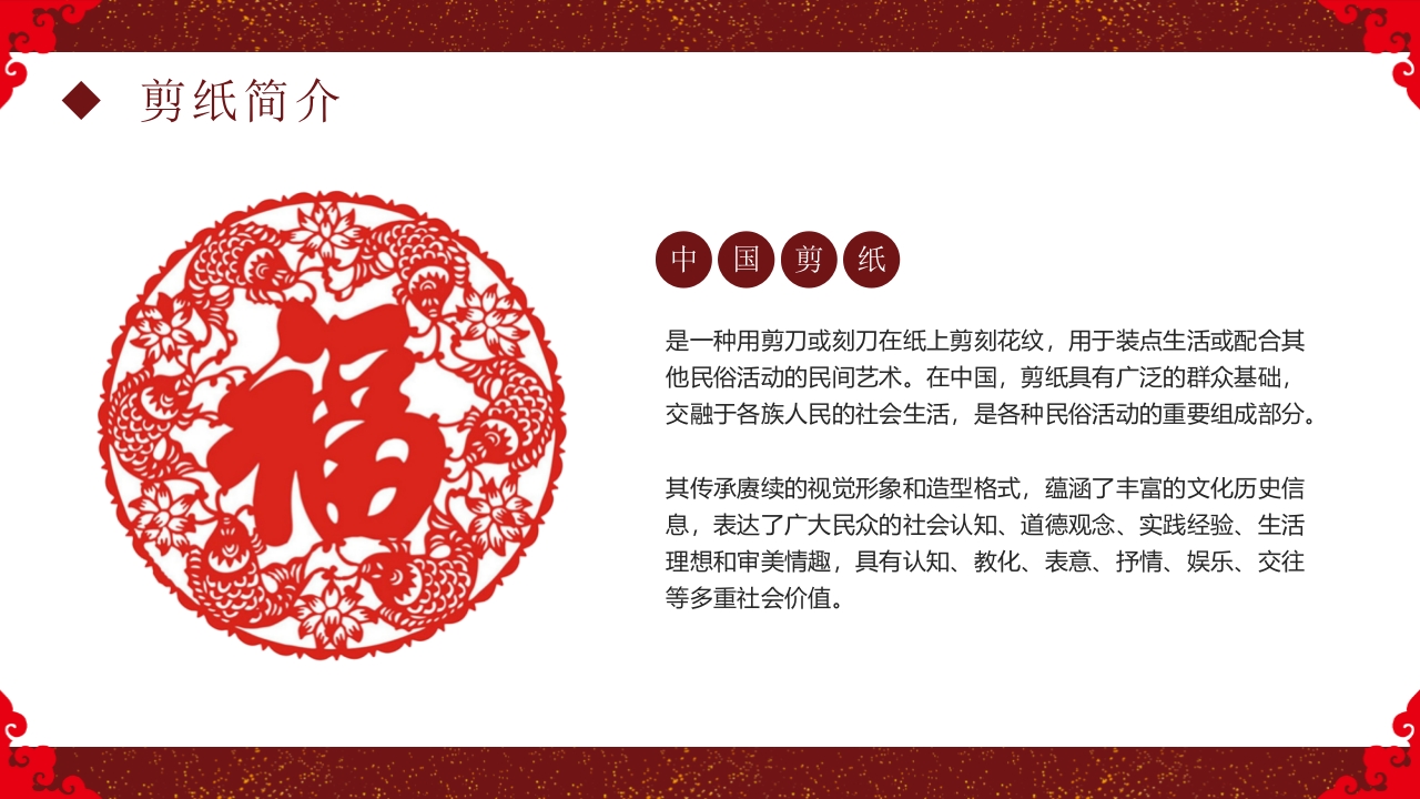 中国非物质文化遗产剪纸介绍PPT课件4