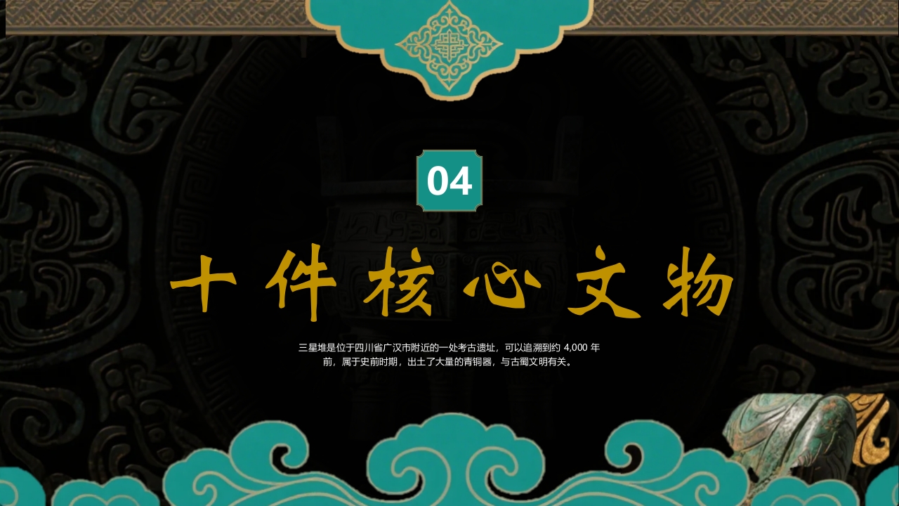 探秘古蜀文明三星堆历史文化介绍PPT课件14
