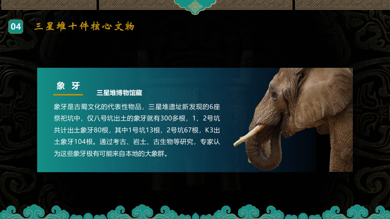 探秘古蜀文明三星堆历史文化介绍PPT课件16