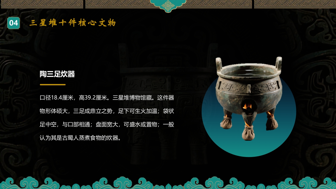 探秘古蜀文明三星堆历史文化介绍PPT课件18