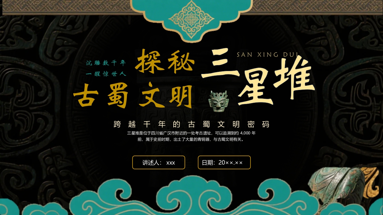 探秘古蜀文明三星堆历史文化介绍PPT课件