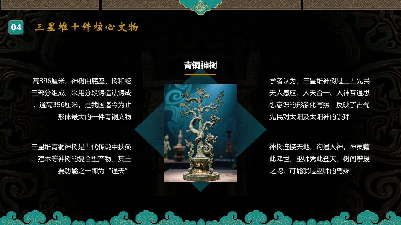 探秘古蜀文明三星堆历史文化介绍PPT课件20