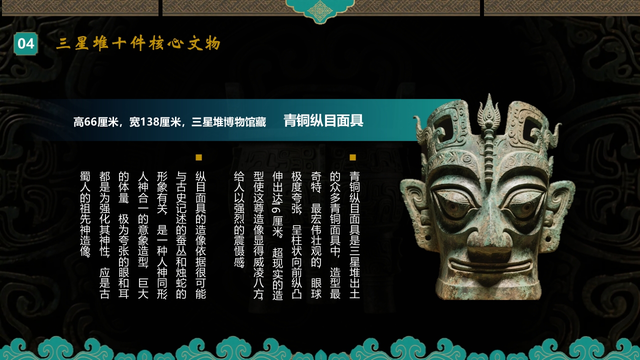 探秘古蜀文明三星堆历史文化介绍PPT课件21