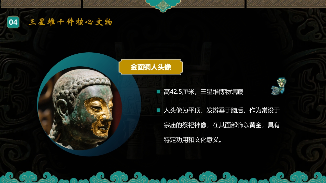探秘古蜀文明三星堆历史文化介绍PPT课件24