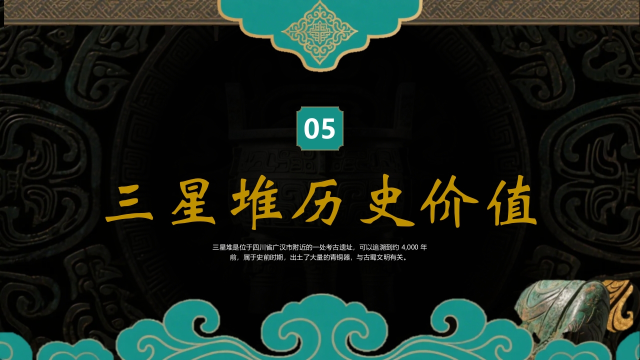 探秘古蜀文明三星堆历史文化介绍PPT课件25