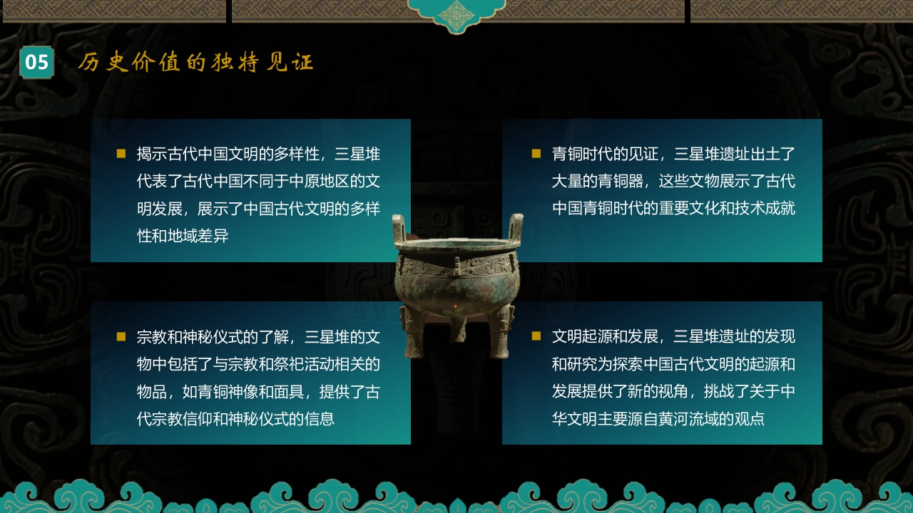 探秘古蜀文明三星堆历史文化介绍PPT课件26