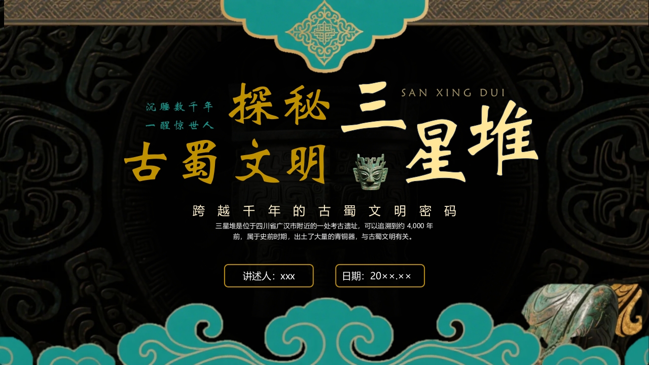 探秘古蜀文明三星堆历史文化介绍PPT课件28