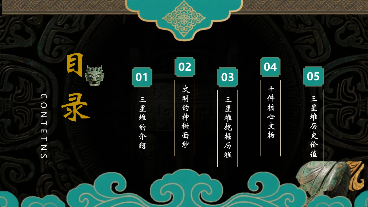探秘古蜀文明三星堆历史文化介绍PPT课件2