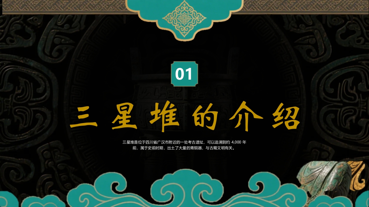 探秘古蜀文明三星堆历史文化介绍PPT课件3
