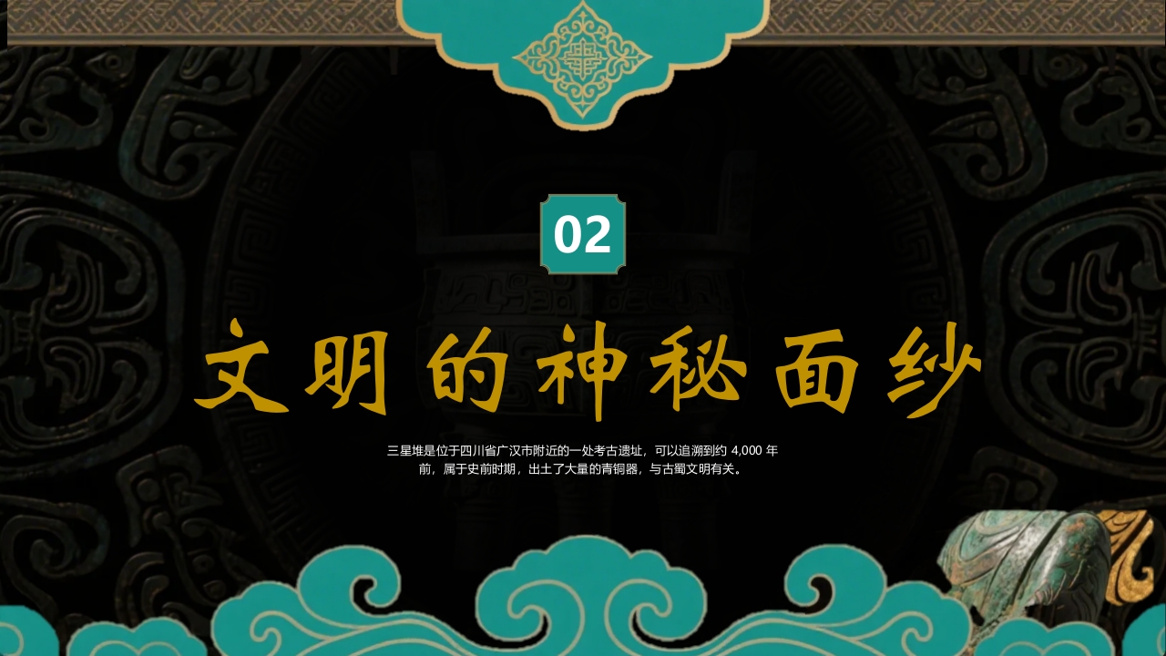 探秘古蜀文明三星堆历史文化介绍PPT课件7