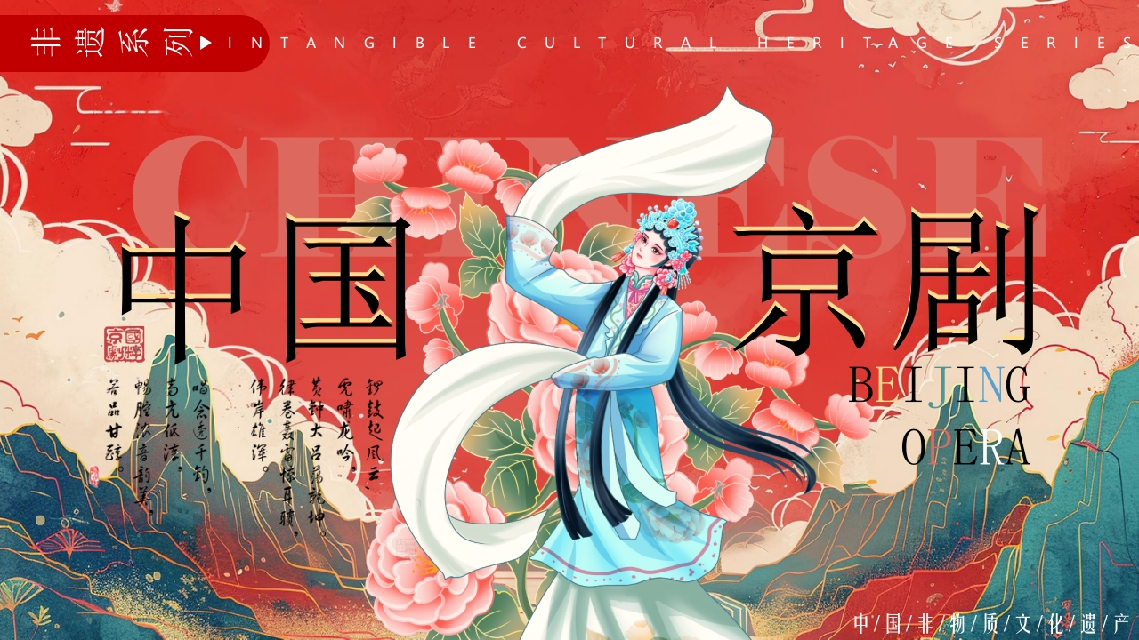 中国京剧文化介绍PPT课件25