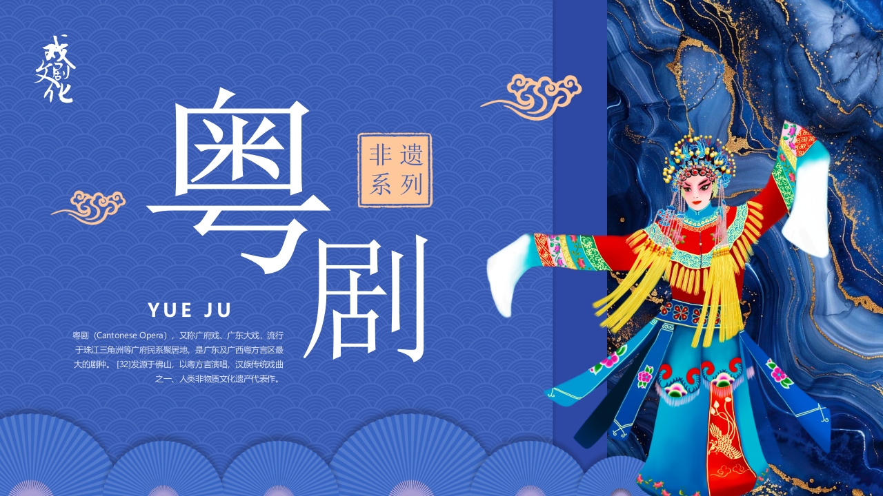 粤剧戏曲文化介绍PPT课件