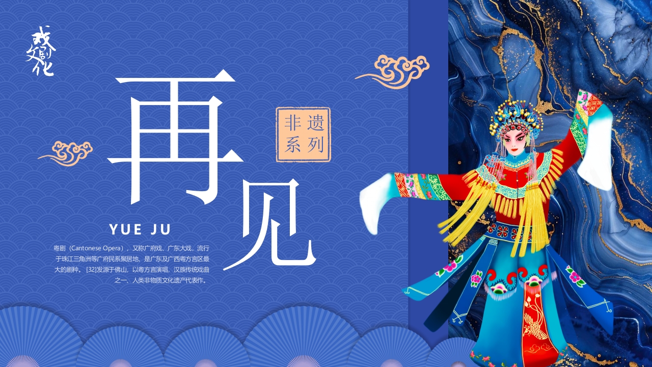 粤剧戏曲文化介绍PPT课件29