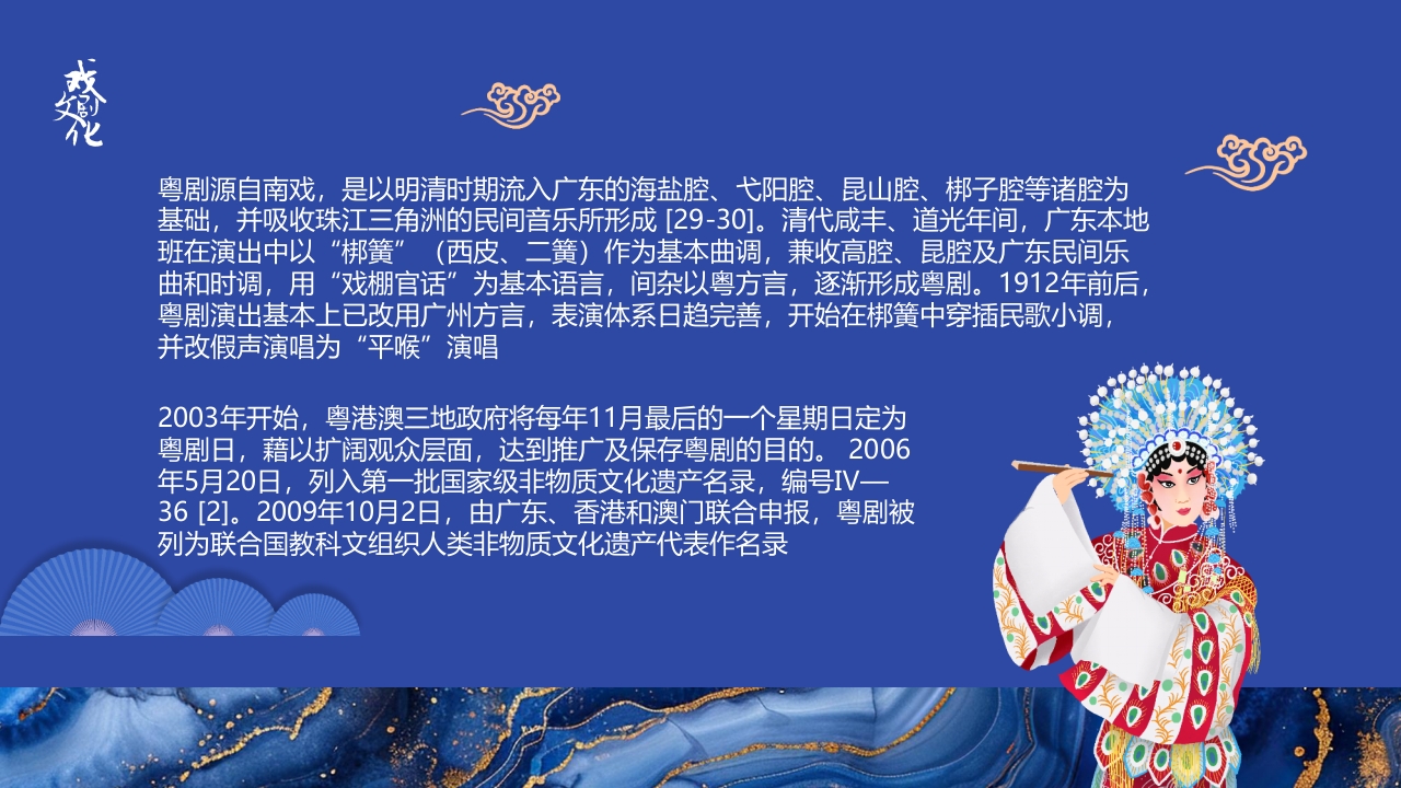 粤剧戏曲文化介绍PPT课件2