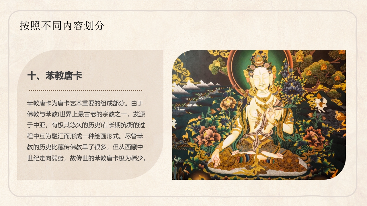藏族文化唐卡介绍PPT课件16