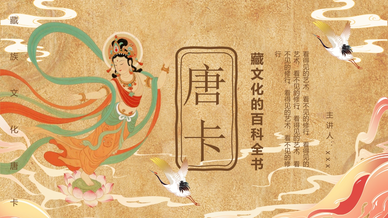 藏族文化唐卡介绍PPT课件
