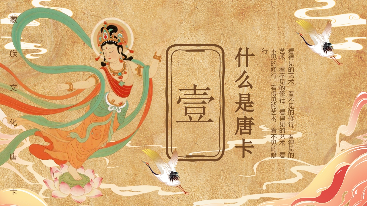 藏族文化唐卡介绍PPT课件3
