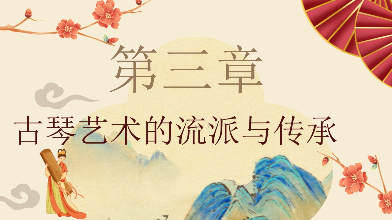 “古琴艺术”非遗文化介绍PPT课件11