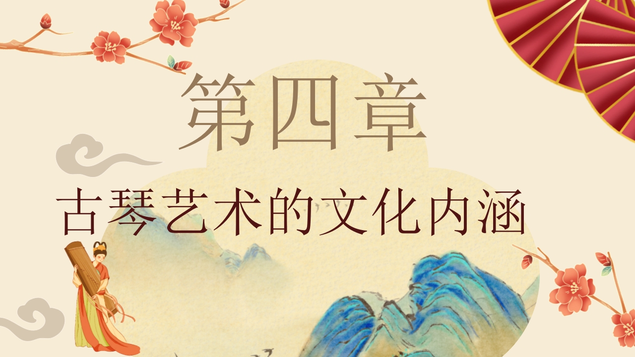 “古琴艺术”非遗文化介绍PPT课件15