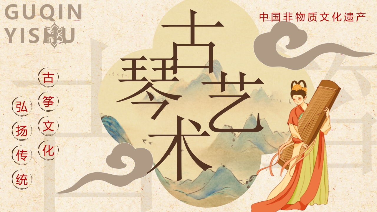 “古琴艺术”非遗文化介绍PPT课件