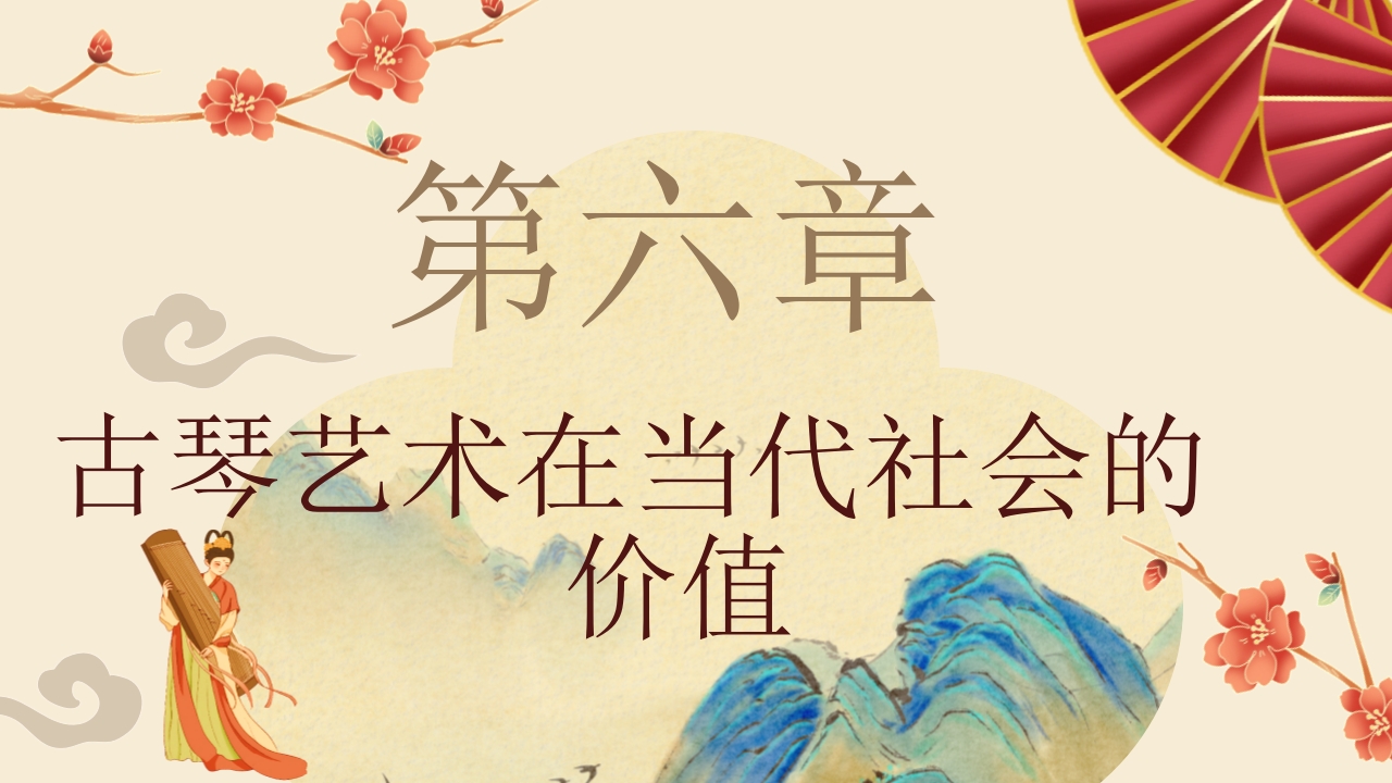 “古琴艺术”非遗文化介绍PPT课件23