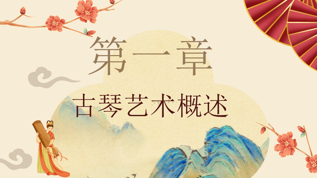 “古琴艺术”非遗文化介绍PPT课件3