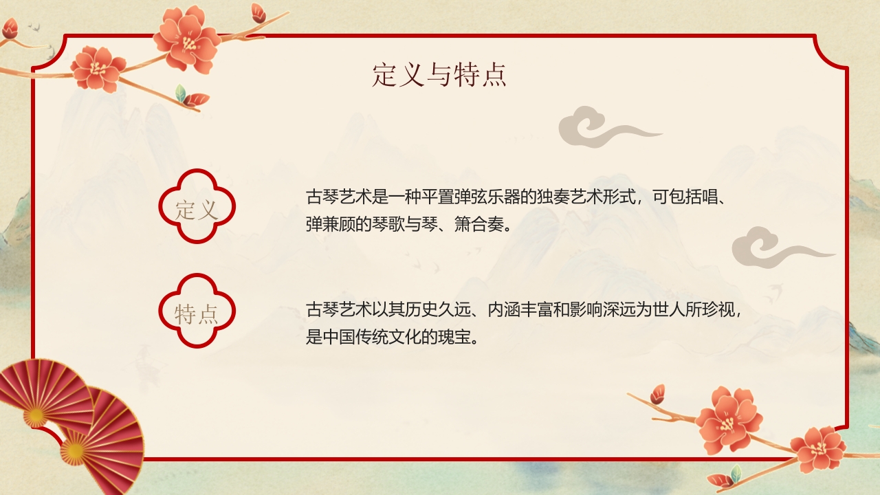 “古琴艺术”非遗文化介绍PPT课件4