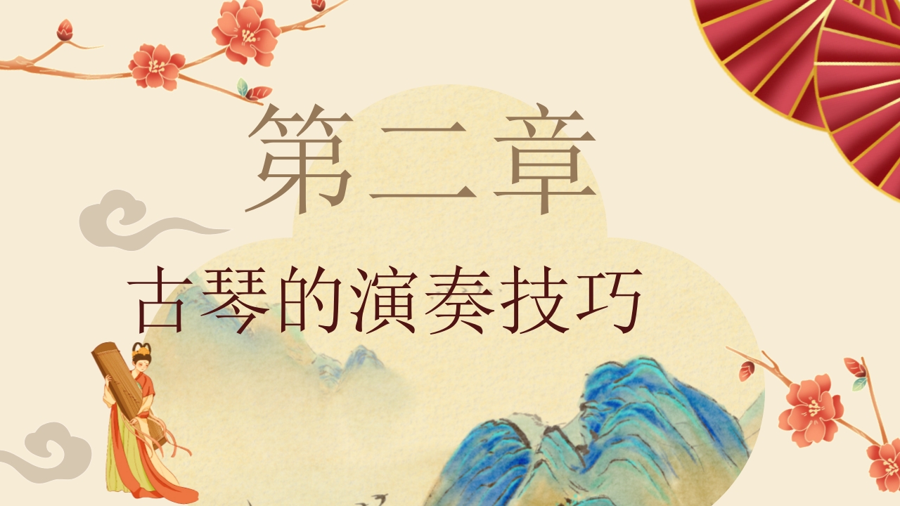 “古琴艺术”非遗文化介绍PPT课件7