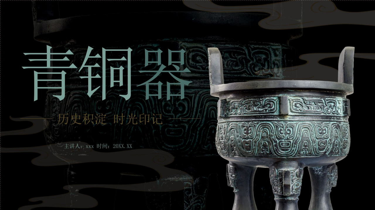 古典青铜器历史文化介绍PPT课件
