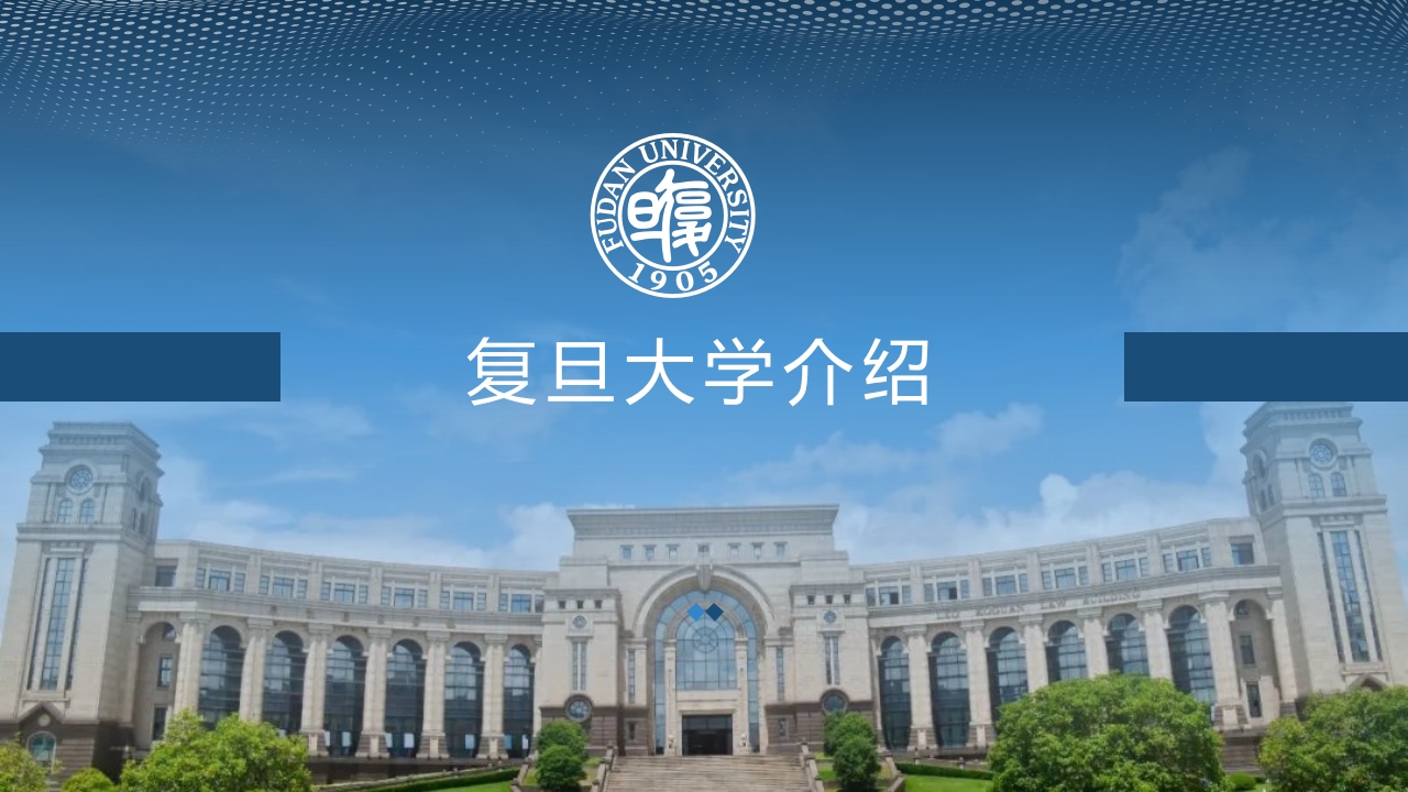 复旦大学介绍学校招生宣传简介PPT课件